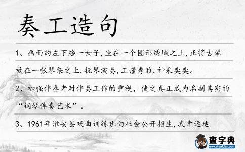 奏工造句