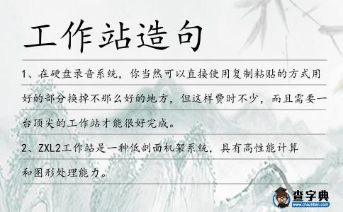 工作站造句