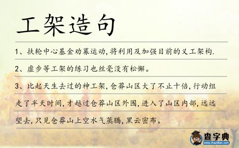 工架造句