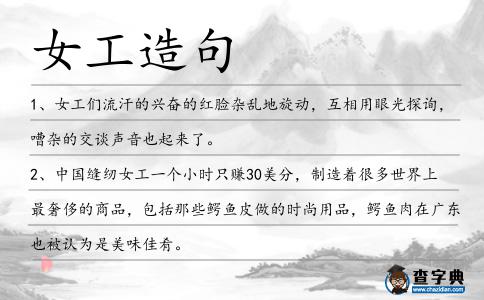 女工造句