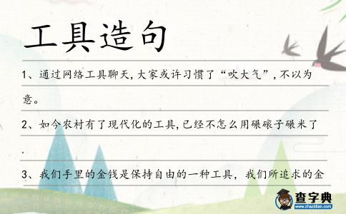 工具造句