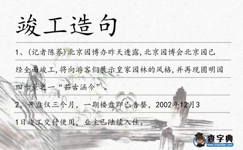 竣工造句