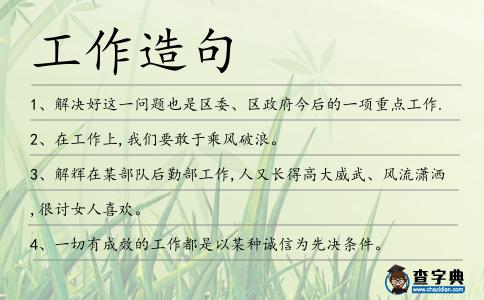 工作造句
