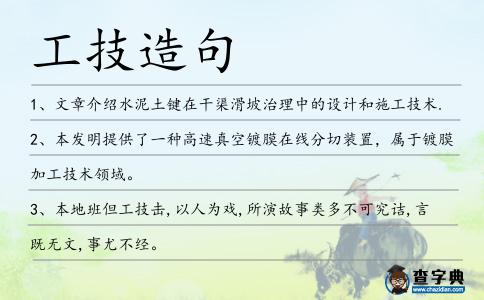 工技造句