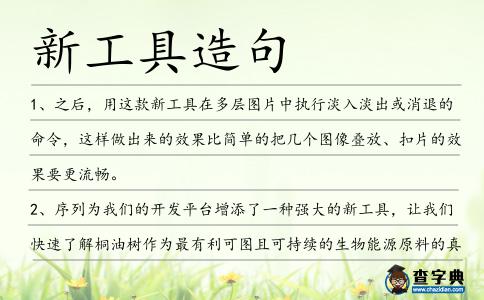 新工具造句