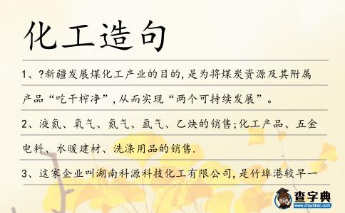 化工造句