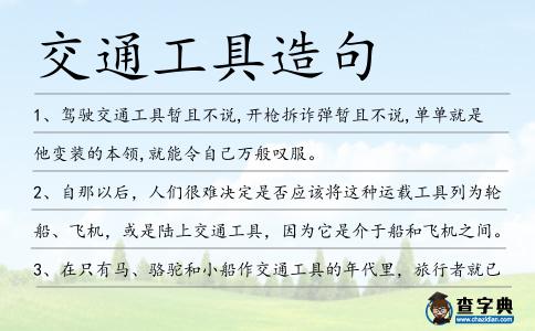 交通工具造句
