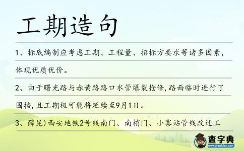 工期造句