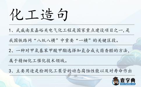 化工造句