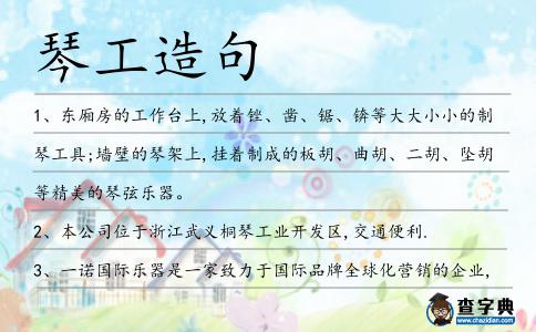 琴工造句