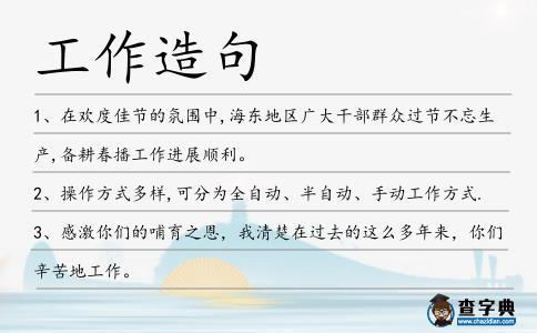 工作造句