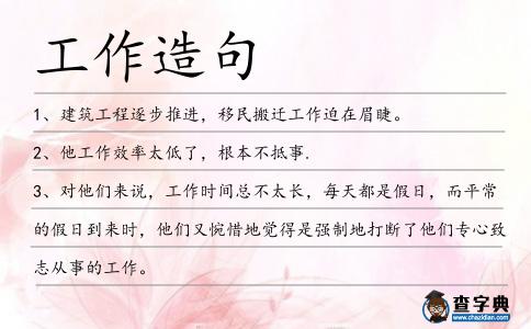 工作造句