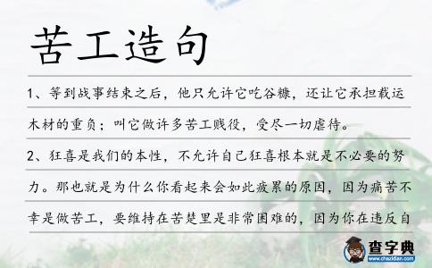 苦工造句