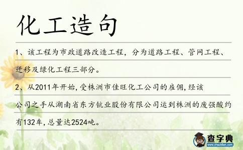 化工造句