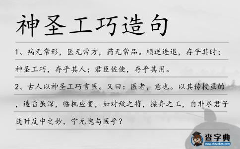 神圣工巧造句