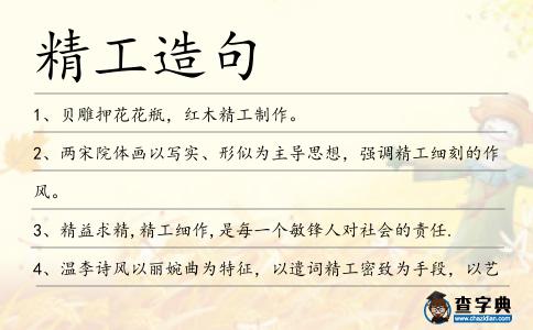 精工造句