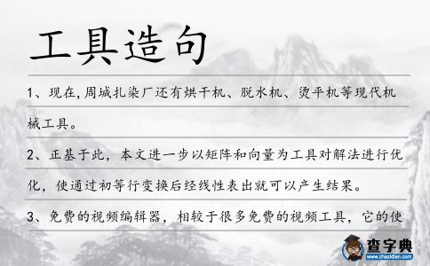 工具造句
