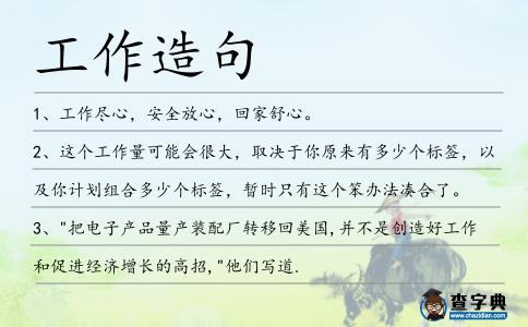 工作造句