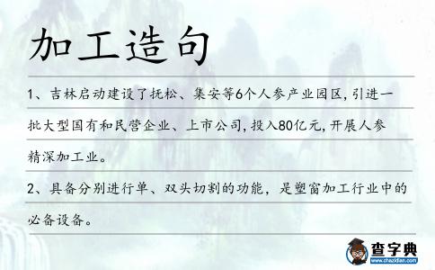 加工造句