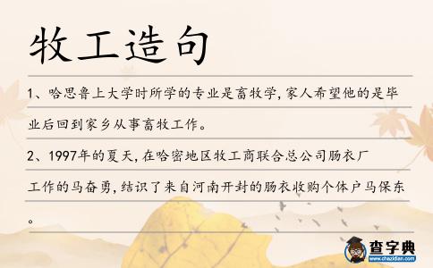 牧工造句