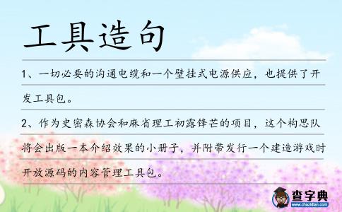工具造句