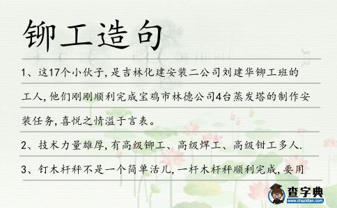 鉚工造句