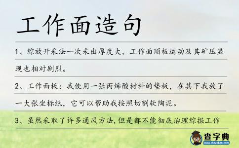 工作面造句