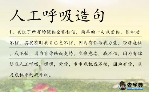 人工呼吸造句