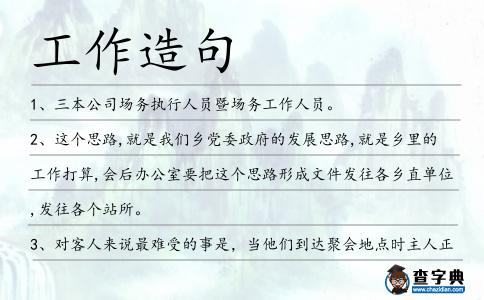 工作造句