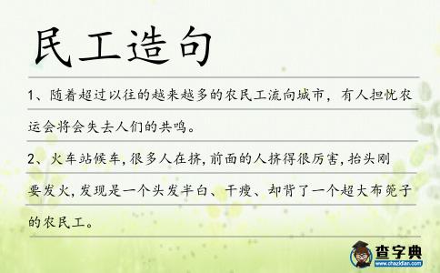 民工造句