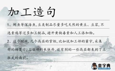 加工造句