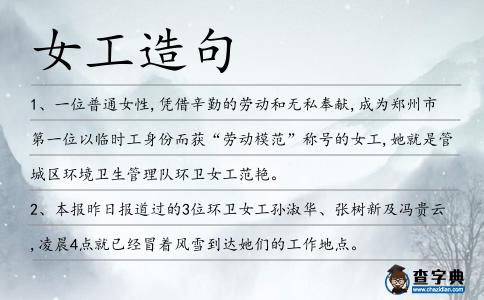 女工造句