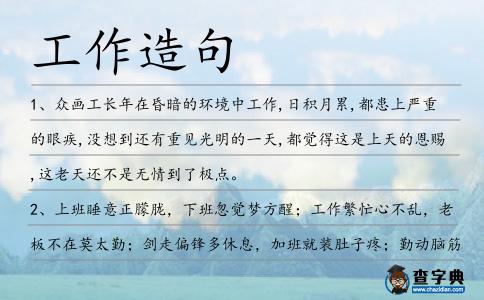 工作造句