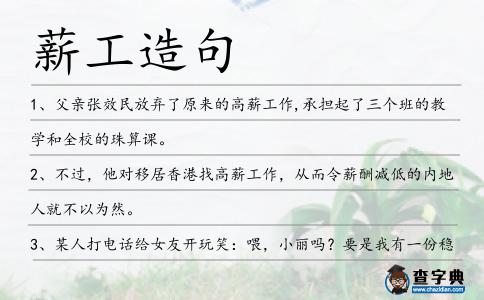 薪工造句