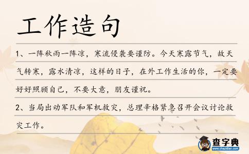 工作造句