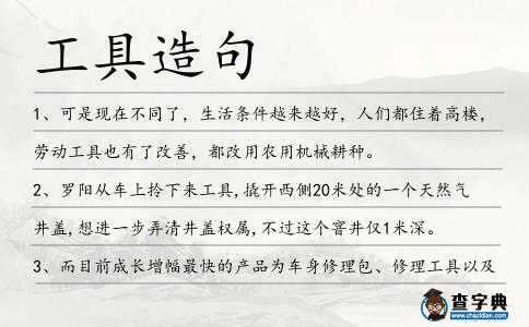 工具造句