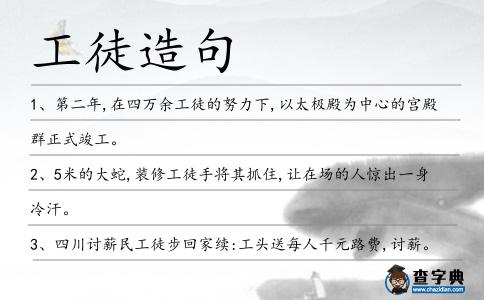 工徒造句