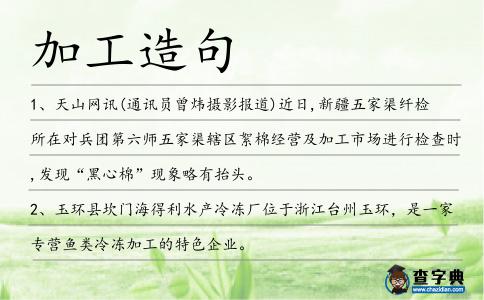 加工造句