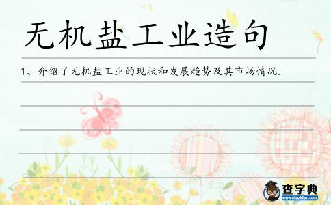 無機鹽工業(yè)造句