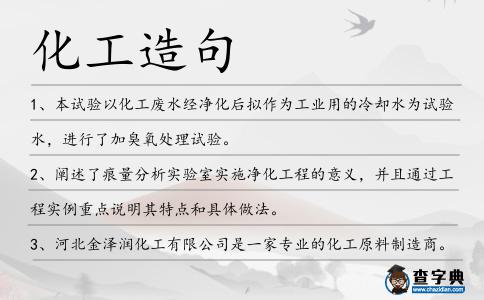 化工造句