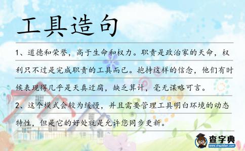 工具造句