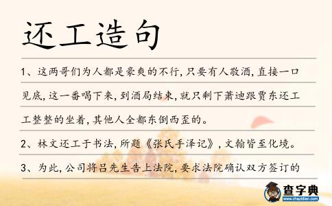 還工造句