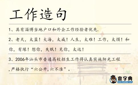 工作造句