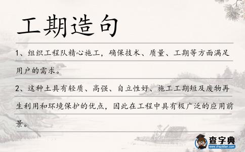 工期造句
