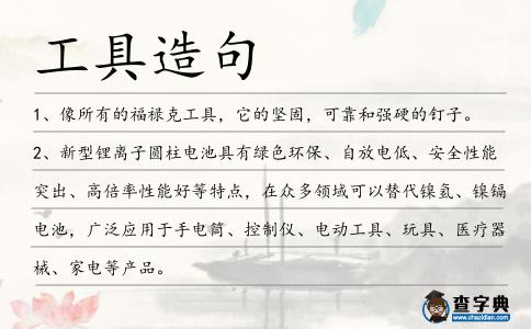 工具造句