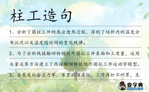 柱工造句