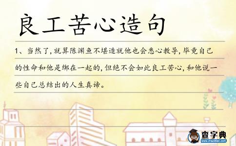 良工苦心造句