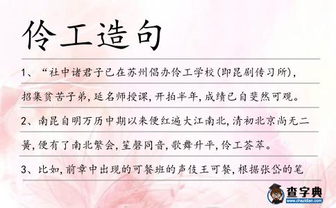 伶工造句