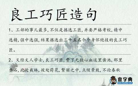 良工巧匠造句