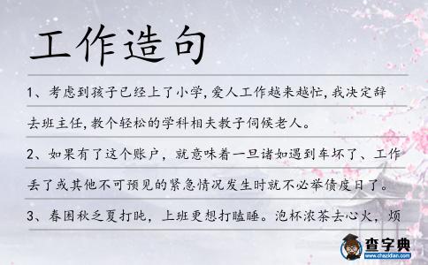 工作造句